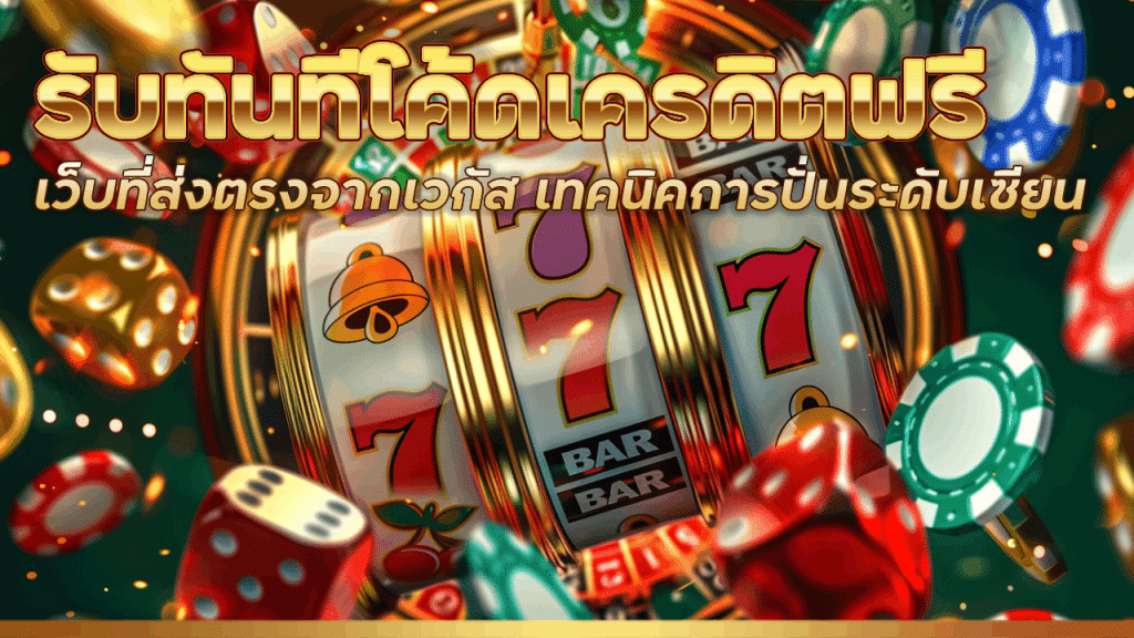 รับทันที โค้ด เครดิตฟรี tamjaibet
