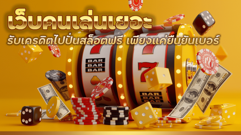 ufafusion เว็บคนเล่นเยอะกว่า
