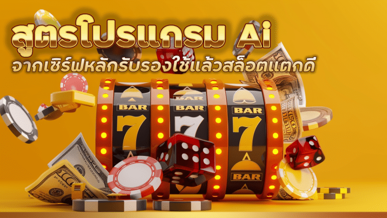 thwin สูตรโปรแกรม Ai