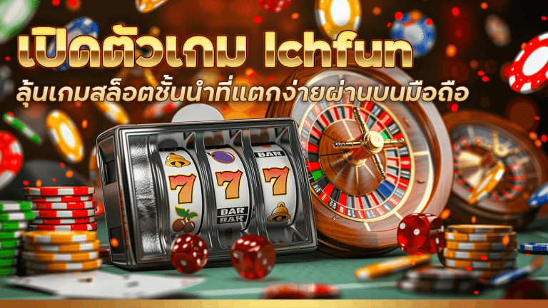 เปิดตัวเกม lchfun