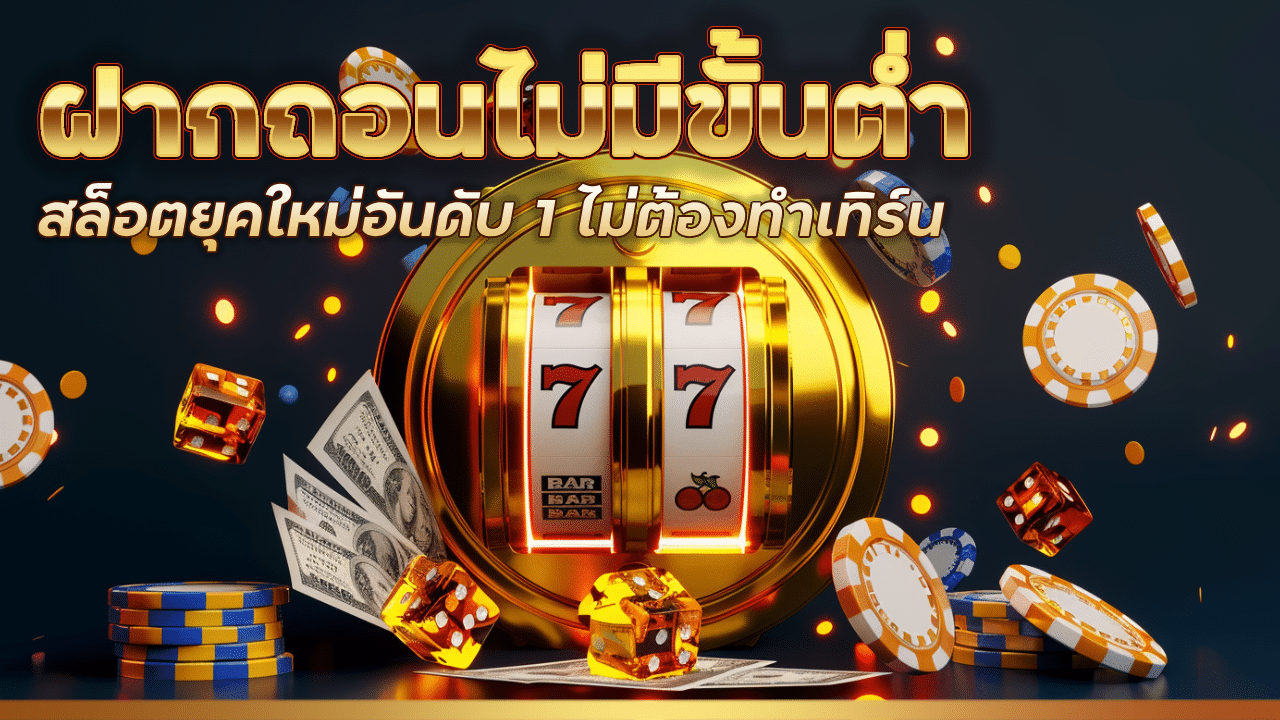 amking ฝากถอนไม่มีขั้นต่ำ