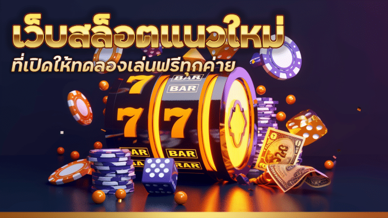 เว็บ ตรง ค่าย ใหญ่ lonpao