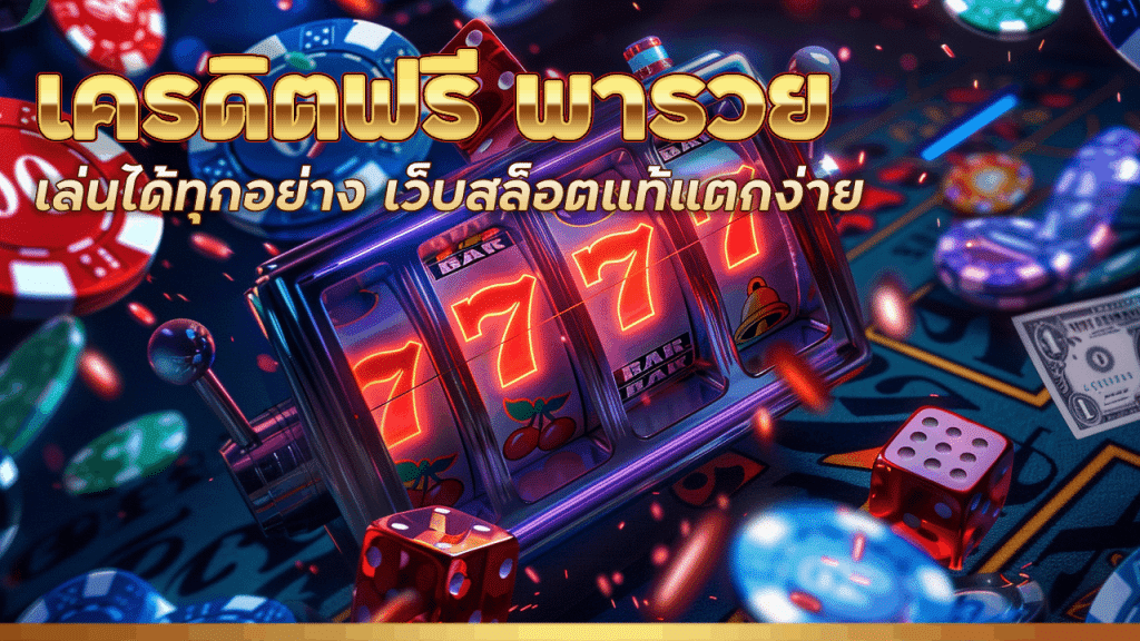 fynslot เครดิต ฟรี พา รวย
