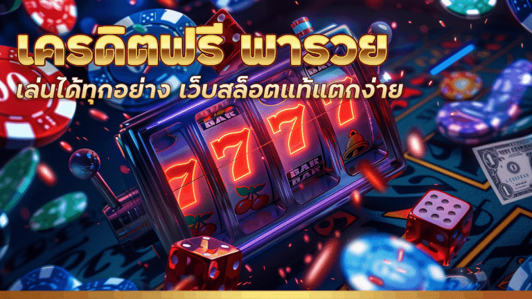 fynslot เครดิต ฟรี พา รวย