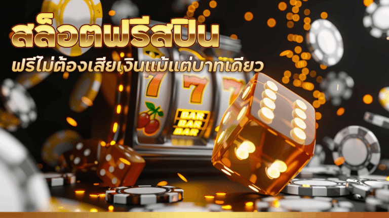 สล็อตฟรีสปิน ทดลอง hbd85