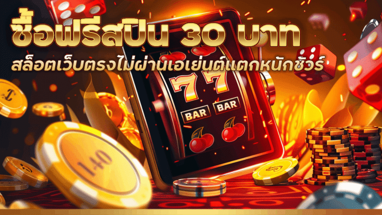 xoslotz ซื้อฟรีสปิน 30 บาท