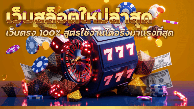 demonslotgame เว็บสล็อตใหม่ล่าสุด เว็บตรง 100%